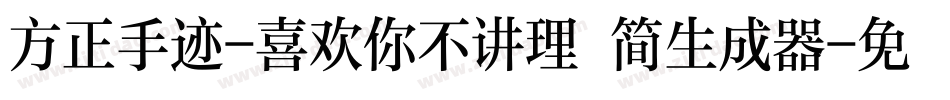 方正手迹-喜欢你不讲理 简生成器字体转换
